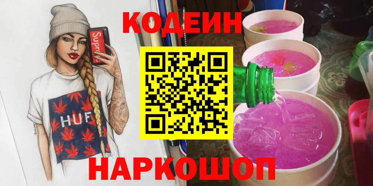 Кодеиновый сироп Lean Purple Drank Корсаков