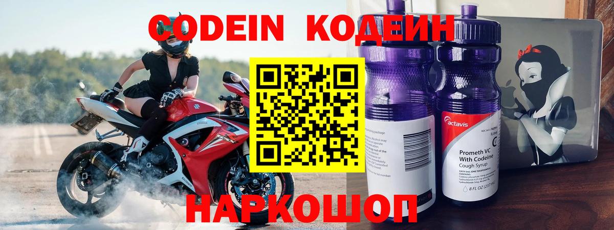 Codein Purple Drank  Вход с VPN  Корсаков  Codein напиток Lean (лин) 
